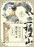 《一桶江山[重生]》