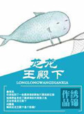 《龙龙王殿下》