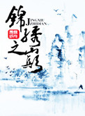 《锦绣之巅》