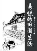 《易悦的田园生活》