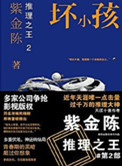 《推理之王2：坏小孩（出书版）》