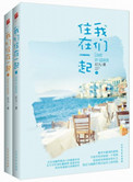 我们住在一起（出书版）图片
