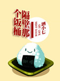 《隔壁那个饭桶》