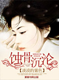 蚀骨沉沦图片