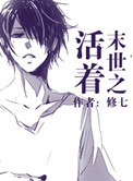 《末世之活着》