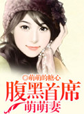 《腹黑首席萌萌妻》