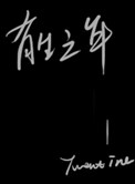 《有生之年》