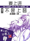 《[重生种田]要上进不是上晋》