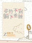 《姿势不对，躺下重睡》