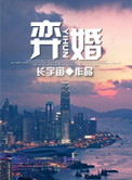 《弈婚》