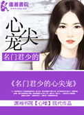 《名门君少的心尖宠》
