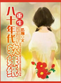 《穿越八十年代鉴宝记》