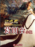 《欧也妮·葛朗台小姐》