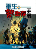 《重生之末世生存手册》