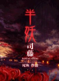 《半妖司藤》