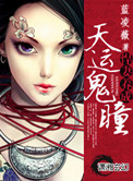 《天运鬼瞳之悍妻养成》