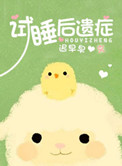 《试睡后遗症》