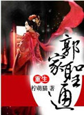《重生之郭家圣通》