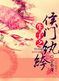 《生包子之侯门纨绔》