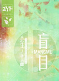 《盲目》