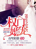 《重生之权门婚宠》
