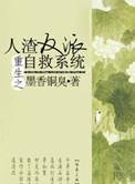 《重生之人渣反派自救系统》
