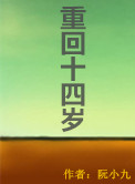 《重回十四岁》