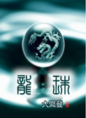 《龙珠》