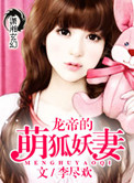 《龙帝的萌狐妖妻》