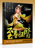 《至尊狂医》