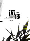 《[重生]还债》
