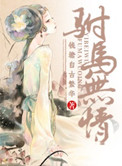 《重生之驸马无情》