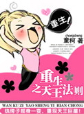 《重生之天王法则》