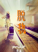 《脱轨》