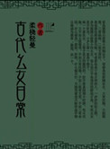 《古代幺女日常》