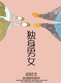 《独身男女》