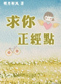 《求你正经点》