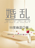 《婚乱》