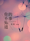 《你不知道的事》