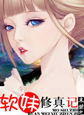 《末世之软妹修真记》