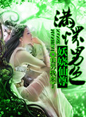 《至尊倾城之妖娆仙尊》