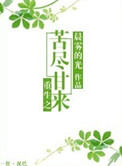 《重生之苦尽甘来》