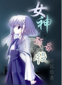 《[综]女神预备役》