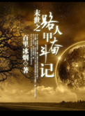 《路人甲奋斗记》