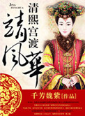 清熙宫渡靖风华图片