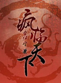 《重生之疯临天下》