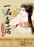 《一品毒后》