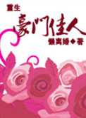 《重生之豪门佳人》