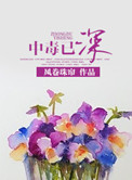 《中毒已深》