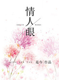 《情人眼》